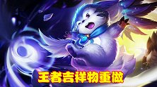 王者吉祥物体验服重做，技能组设定十分灵活，AD出装贼猛