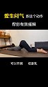 别再生闷气了，赶快做这个动作，保持10秒，果然气都消了！变美 居家健身抖出花样 在家无聊