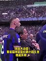深受爱戴！国米球员抛起小因扎吉