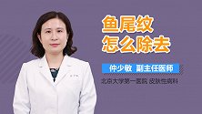 鱼尾纹怎么除去？