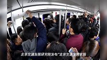 北京每天1054万人次乘轨道交通,最挤一段果然是……