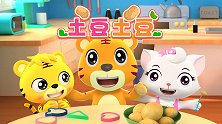开心贝乐虎 第27集 土豆土豆