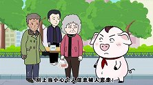 猪屁登：奶奶贪小便宜，不停屁登劝告！吃亏了