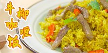 一看就超有食欲的牛柳咖喱饭