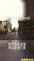 第十二站：爱丁堡5