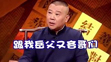 德云社相声：尚筱菊的高光时刻被师爷涮了