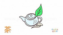食物简笔画大全，画可爱的茶壶简笔画