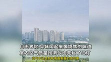 四川德阳空气中莫名弥漫着臭味，室内空气质量检测仪也亮起红灯？官方回应