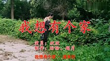 老牌歌手一首《我想有个家》，耐人寻味，希望你快乐