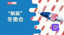 冬奥会还能躺着夺冠？同为速度最快的项目，雪橇雪车有啥区别？