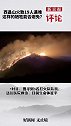 西昌山火致19人遇难，悲壮的牺牲能否避免？