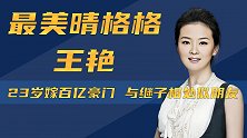 京城四少王烁后妈，被亲儿子当众辱骂，王艳嫁入豪门后过得如何？