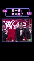 王一博 没想到作为魔术师 要说这么多话