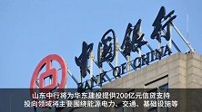 山东中行与华东建投签署200亿元战略合作