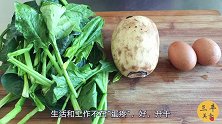吃多了山珍海味，1把菠菜，2个鸡蛋做出可口的美味，暖心养胃