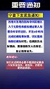 宁夏下发紧急通知：排查4月30日以来有安徽省金安区、裕安区以及合肥市肥西县旅居史返宁人员。