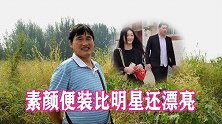 大衣哥儿媳婚后首次露面，素颜便装比明星还漂亮，村民猛拍赚流量
