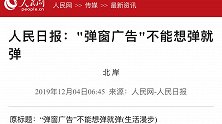 人民日报批弹窗广告：有关平台应珍惜声誉、控制弹窗