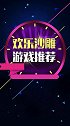 这些游戏你都玩过哪些？