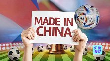 月均出口超千万美元！占世界杯八成市场，中国制造如何占领全球？