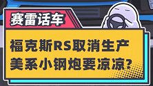 这台美系小钢炮也要停产了？