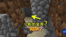 我的世界联机76：以为找到小帕的小金库，没想到是一个陷阱