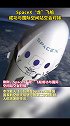 SpaceX“龙”飞船成功与国际空间站交会对接。