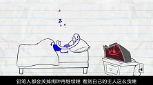 铅笔人太贪睡了，闹钟叫了几十遍他还不起床，结果被闹钟惩罚了！