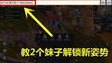 明日之后：小趴带2个妹子解锁新姿势！嘴炮试了之后说很NB！