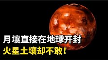 月壤可以在地球直接开封，火星土壤却不敢？科学家道出危机