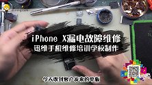 iPhone X漏电故障维修