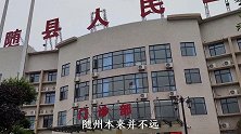 湖北随州，山哥跨采，奶奶在随县人民医院