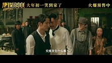 《唐探1900》“福贵头彩”特别预告