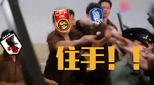 美女足狂揍泰女足上演监狱风云！中日韩为姐妹出头力抗欧洲列强