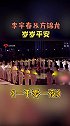 李宇春与国乐大师方锦龙跨次元合作《岁岁平安》，太好听了