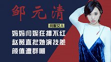 闫妮女儿邹元清：遭妈妈力捧却始终不火，陈凯歌内涵演技差