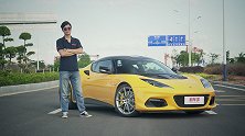 试驾路特斯Evora GT410：最纯粹的驾驶乐趣