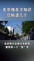 京味儿京韵最北京 北京地名冷知识，您听说过几个？