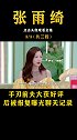 与周星驰解约赔付300万，却成唯一一个好聚好散的星女郎？ 张雨绮  周星驰