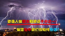 科学届最新发现！人被雷击的概率仅千分之一！被雷击要如何存活？
