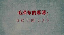 毛泽东的账簿：计家 计国 计天下