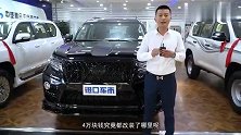 丰田霸道2700变身黑武士，改装费4万，你觉得效果怎么样？