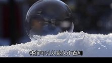 吹的泡泡在寒冷的冬天会怎样，你知道吗？