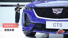 凯迪拉克CT5
