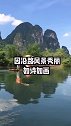 阳朔经典一日游，桂林阳朔欢迎你