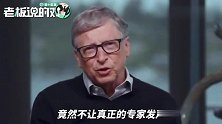 福奇被禁言，盖茨打抱不平：出乎意料，竟然不让真正的专家发声！