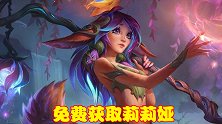 莉莉娅免费获取，隐藏任务却难倒众人，这些英雄帮你轻松完成