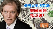美国国债有多坑？收益率大幅下跌，债券大王都说买了就赔！