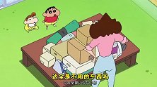 蜡笔小新新番：美讶翻箱倒柜，要把用不着的东西卖出去