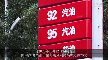 汽油、柴油价格上调